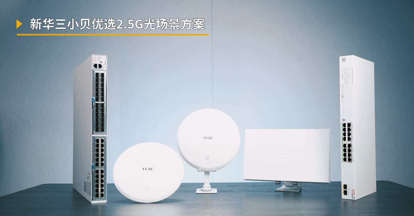 企业需要怎样的组网方案？实测新华三小贝全新2.5G光场景方案告诉你！